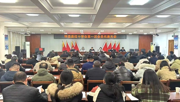 怀远县红十字会第一次会员代表大会召开